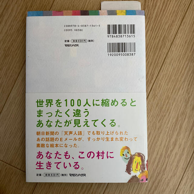 マガジンハウス(マガジンハウス)の世界がもし100人の村だったら エンタメ/ホビーの本(人文/社会)の商品写真