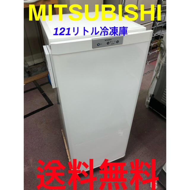 送料無料MITSUBISHIの121リトル冷凍庫 送料無料MITSUBISHIの121リトル冷凍庫