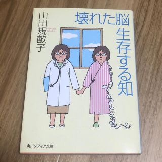 壊れた脳生存する知(文学/小説)