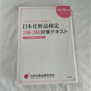 シュフトセイカツシャ(主婦と生活社)の日本化粧品検定2級・3級対策テキスト(資格/検定)