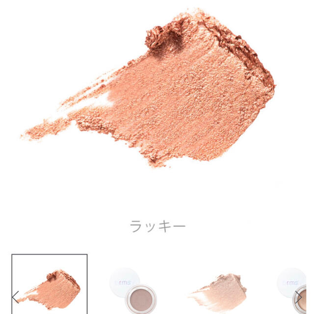 Cosme Kitchen(コスメキッチン)のrmsbeautyアイポリッシュクリームアイシャドウオーガニックブラウンラッキー コスメ/美容のベースメイク/化粧品(フェイスカラー)の商品写真