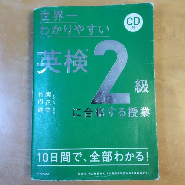 角川書店(カドカワショテン)の世界一わかりやすい英検２級に合格する授業 ＣＤ付 エンタメ/ホビーの本(資格/検定)の商品写真