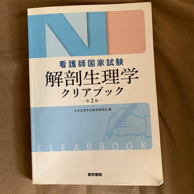 看護師国家試験解剖生理学クリアブック 第２版 エンタメ/ホビーの本(健康/医学)の商品写真