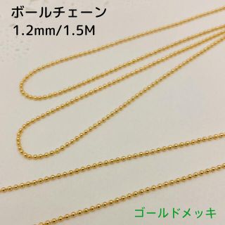 ボールチェーン 18金メッキ・1.2ｍｍ/1.5M  ゴールドカラー (各種パーツ)