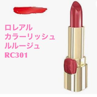 ロレアルパリ(L'Oreal Paris)の★新品★未使用★未開封★ ロレアル  カラーリッシュ ルルージュ   RC301(口紅)