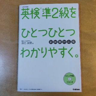 ガッケン(学研)の英検準２級をひとつひとつわかりやすく。 新試験対応版(資格/検定)