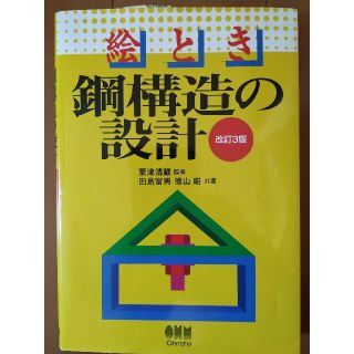 絵とき鋼構造の設計 改訂３版(科学/技術)