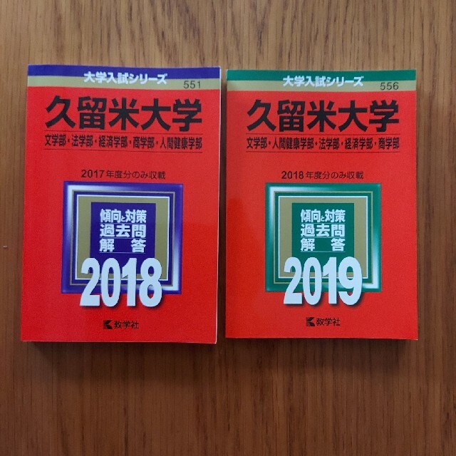 久留米大学 文学部 人間健康学部 法学部 経済学部 商学部 2019 2018の通販 By 心地よいをモットーに ラクマ 久留米大学 文学部 人間健康学部 法学部 経済学部 商学部 2019 2018の通販 By 心地よいをモットーに ラクマ