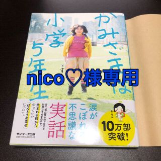 サンマークシュッパン(サンマーク出版)のnico♡様専用　かみさまは小学５年生(人文/社会)