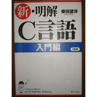 ソフトバンク(Softbank)の新・明解Ｃ言語 入門編(コンピュータ/IT)