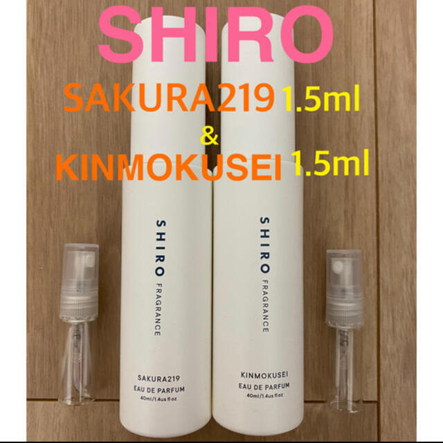 shiro(シロ)のSHIRO  SAKURA219 ＆　KINMOKUSEI 1.5ml お試し コスメ/美容のキット/セット(サンプル/トライアルキット)の商品写真