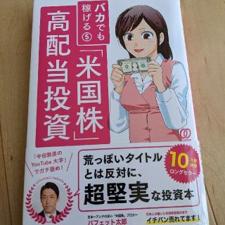 バカでも稼げる「米国株」高配当投資(ビジネス/経済)