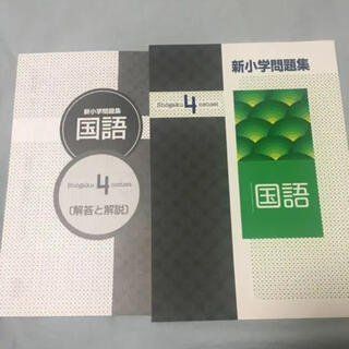 【新品】新小学問題集 小学4年生 国語(語学/参考書)
