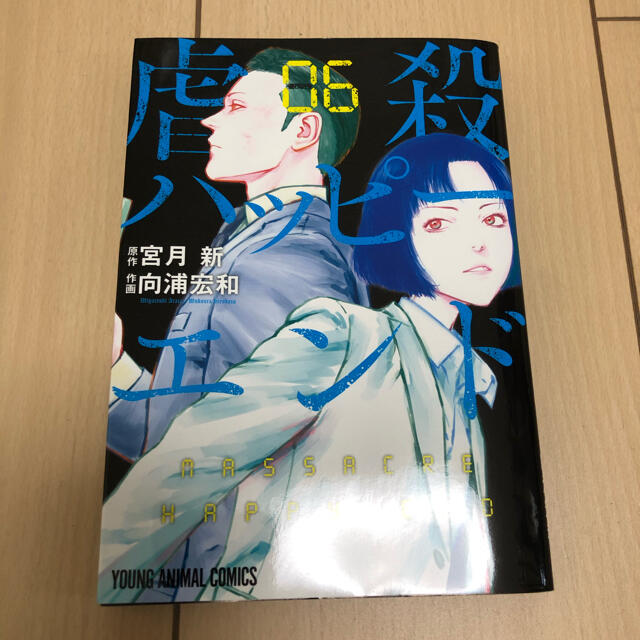 虐殺ハッピーエンド 6巻 エンタメ/ホビーの漫画(青年漫画)の商品写真