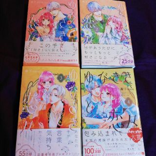 ゆびさきと恋々 1～4巻(少女漫画)