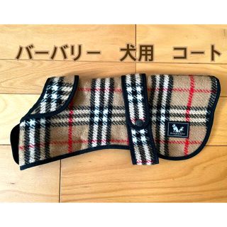 バーバリー(BURBERRY)のバーバリー　犬用　トレンチコート　(犬)