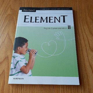 ELEMENT 英語 高校 教科書(語学/参考書)