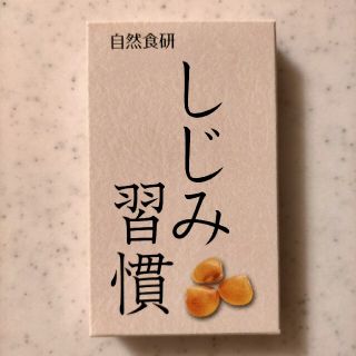 シュウエイシャ(集英社)のしじみ習慣 1箱(その他)