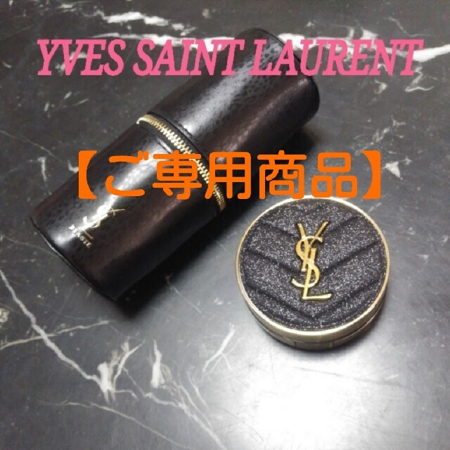 Yves Saint Laurent Beaute(イヴサンローランボーテ)の【ご専用商品】お手続き待ち コスメ/美容のベースメイク/化粧品(ファンデーション)の商品写真