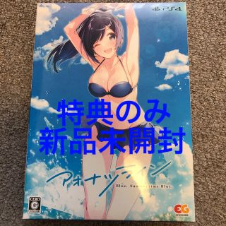 プレイステーション4(PlayStation4)のアオナツライン（完全生産限定版） PS4 特典のみ　新品未開封　vita(家庭用ゲームソフト)