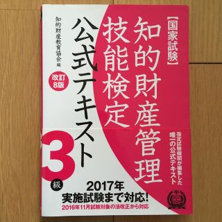 知的財産管理技能検定公式テキスト３級 国家試験 改訂８版(資格/検定)