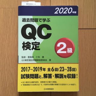 過去問題で学ぶＱＣ検定２級 ２０２０年版(科学/技術)