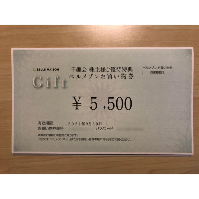 ベルメゾンお買い物券5500円分[2021/9/30まで] [千趣会 株主優待]