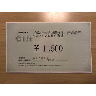 ベルメゾン(ベルメゾン)のベルメゾンお買い物券1500円分[2021/9/30まで] [千趣会 株主優待](ショッピング)