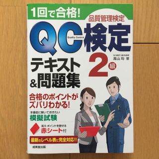 １回で合格！ＱＣ検定テキスト＆問題集２級 品質管理検定(科学/技術)