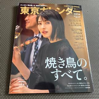 ジャニーズ(Johnny's)の東京カレンダー 2021年 03月号(ニュース/総合)