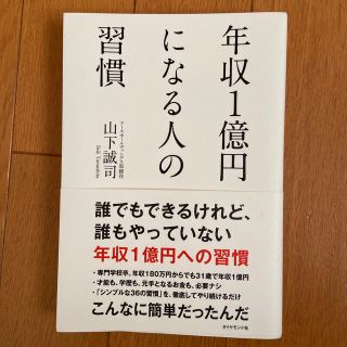 ダイヤモンドシャ(ダイヤモンド社)の年収１億円になる人の習慣(その他)