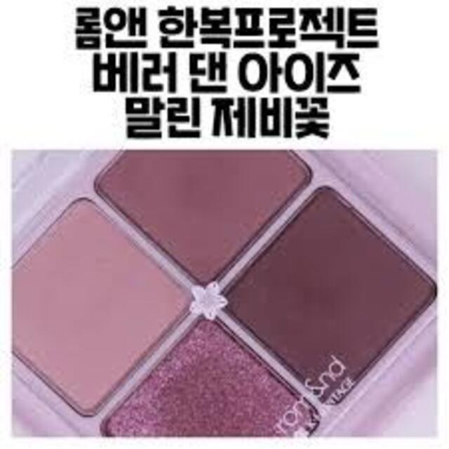 rom&nd エディションベターザンアイズ N02 Dry Violet コスメ/美容のベースメイク/化粧品(アイシャドウ)の商品写真