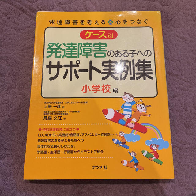 ケ－ス別発達障害のある子へのサポ－ト実例集 発達障害を考える・心をつなぐ 小学校 エンタメ/ホビーの本(人文/社会)の商品写真