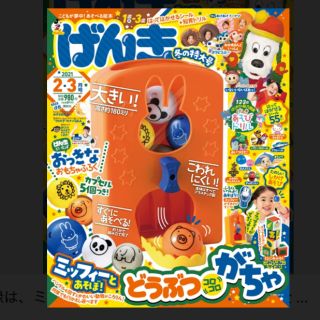 コウダンシャ(講談社)のげんき 2021年 2・3月号 付録なし(絵本/児童書)