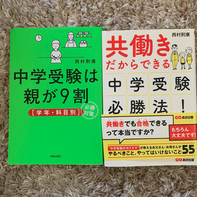 共働きだからでき受験必勝法！中学受験は親が９割「学年・科目別」必勝対策 エンタメ/ホビーの雑誌(結婚/出産/子育て)の商品写真