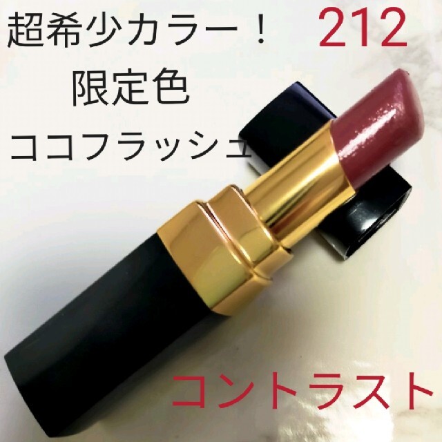 CHANEL - 超希少カラー!シャネル限定 ルージュココフラッシュ 212の