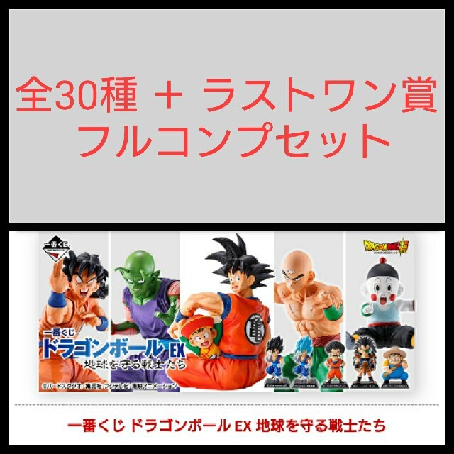 ドラゴンボール 一番くじ EX 地球を守る戦士たち フルコンプセット