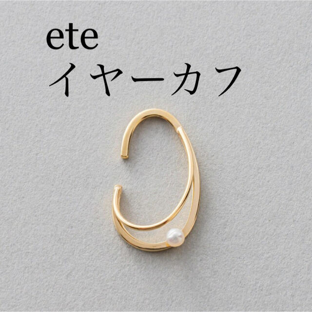 ete(エテ)のete K10YG エテ パール イヤーカフ イエローゴールド レディースのアクセサリー(イヤーカフ)の商品写真