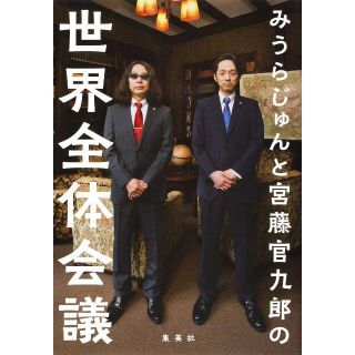 美品✨みうらじゅんと宮藤官九郎の世界全体会議(アート/エンタメ)