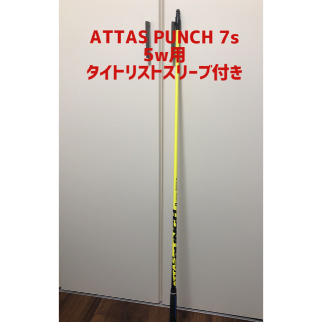 ATTAS PUNCH 7s】5wシャフト - クラブ