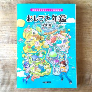 アサヒシンブンシュッパン(朝日新聞出版)のおしごと年鑑　朝日新聞(絵本/児童書)