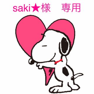 saki様　専用(犬)