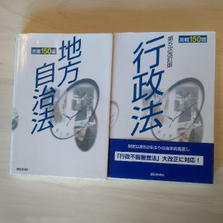 【新品】地方自治法 実戦150題、行政法実戦150題2冊セット(人文/社会)