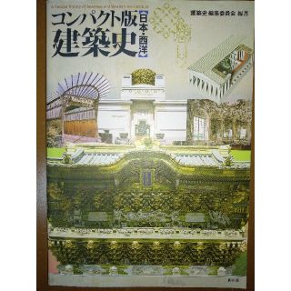 コンパクト版　建築史 日本・西洋(科学/技術)