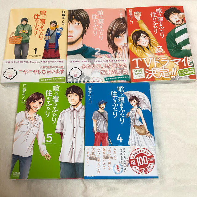 喰う寝るふたり住むふたり★全巻★総額3000円相当★美品 エンタメ/ホビーの漫画(青年漫画)の商品写真