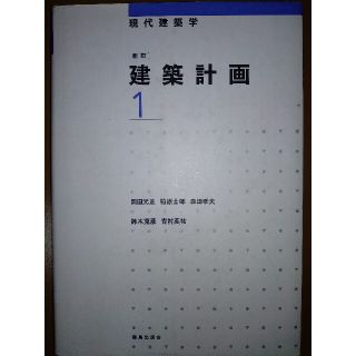 建築計画 １ 新訂(科学/技術)