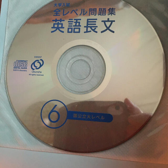 大学入試全レベル問題集英語長文 ６　付録CD エンタメ/ホビーの本(語学/参考書)の商品写真