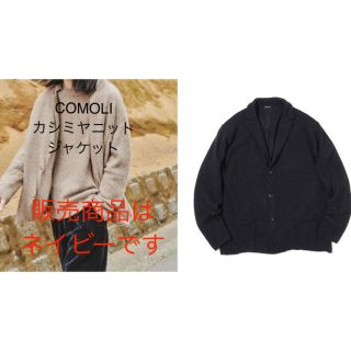 コモリ(COMOLI)のCOMOLI カシミヤニットジャケット　CASHMER KNIT JACKET(ニット/セーター)