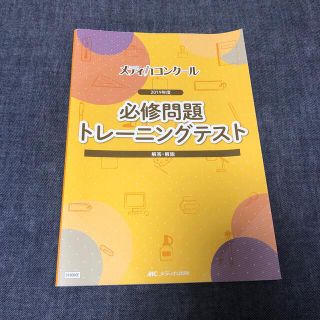 メディカコンクールの必修問題集(資格/検定)