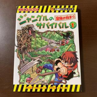 アサヒシンブンシュッパン(朝日新聞出版)のジャングルのサバイバル １(絵本/児童書)